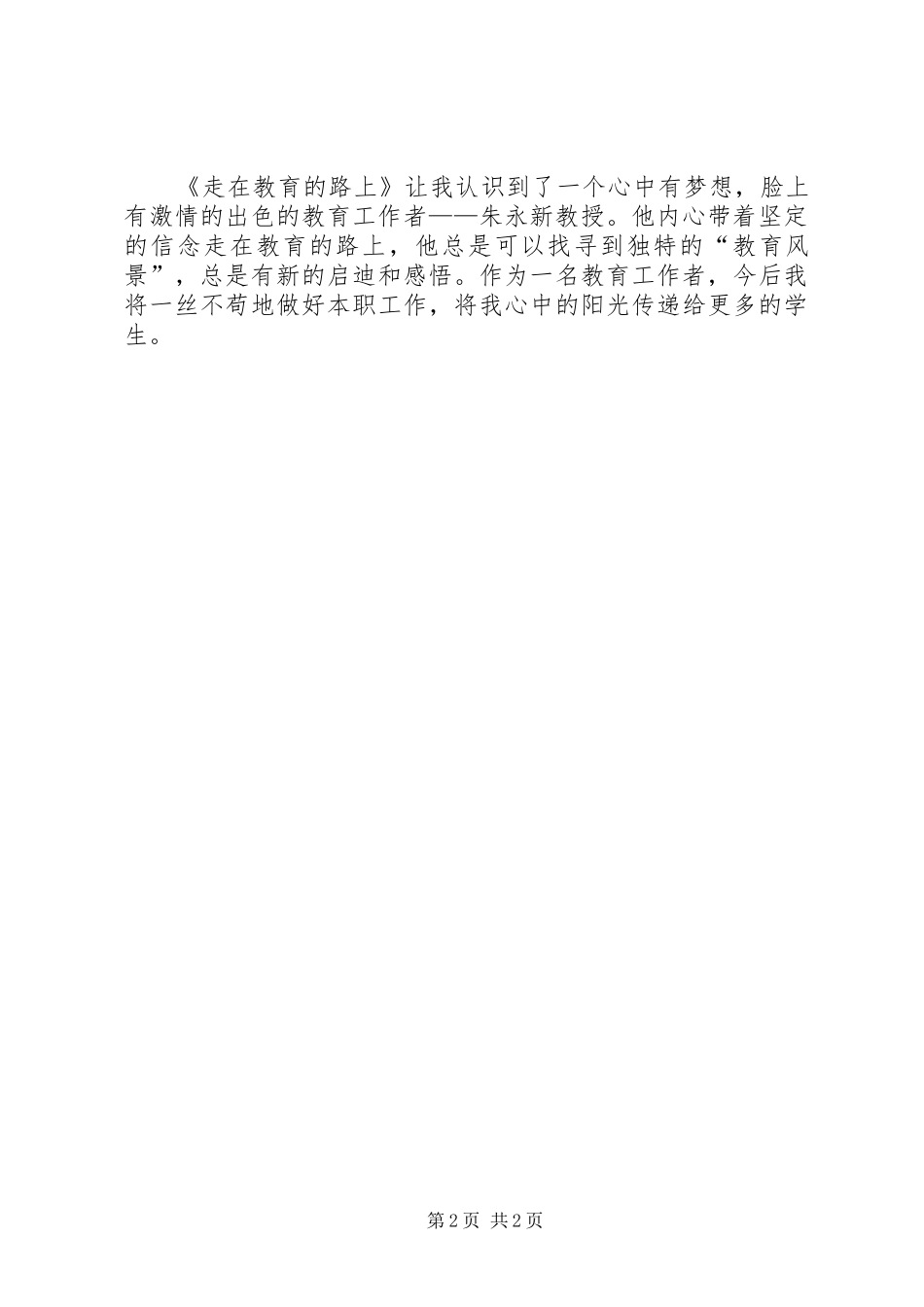 《走在新教育路上》读后心得_第2页
