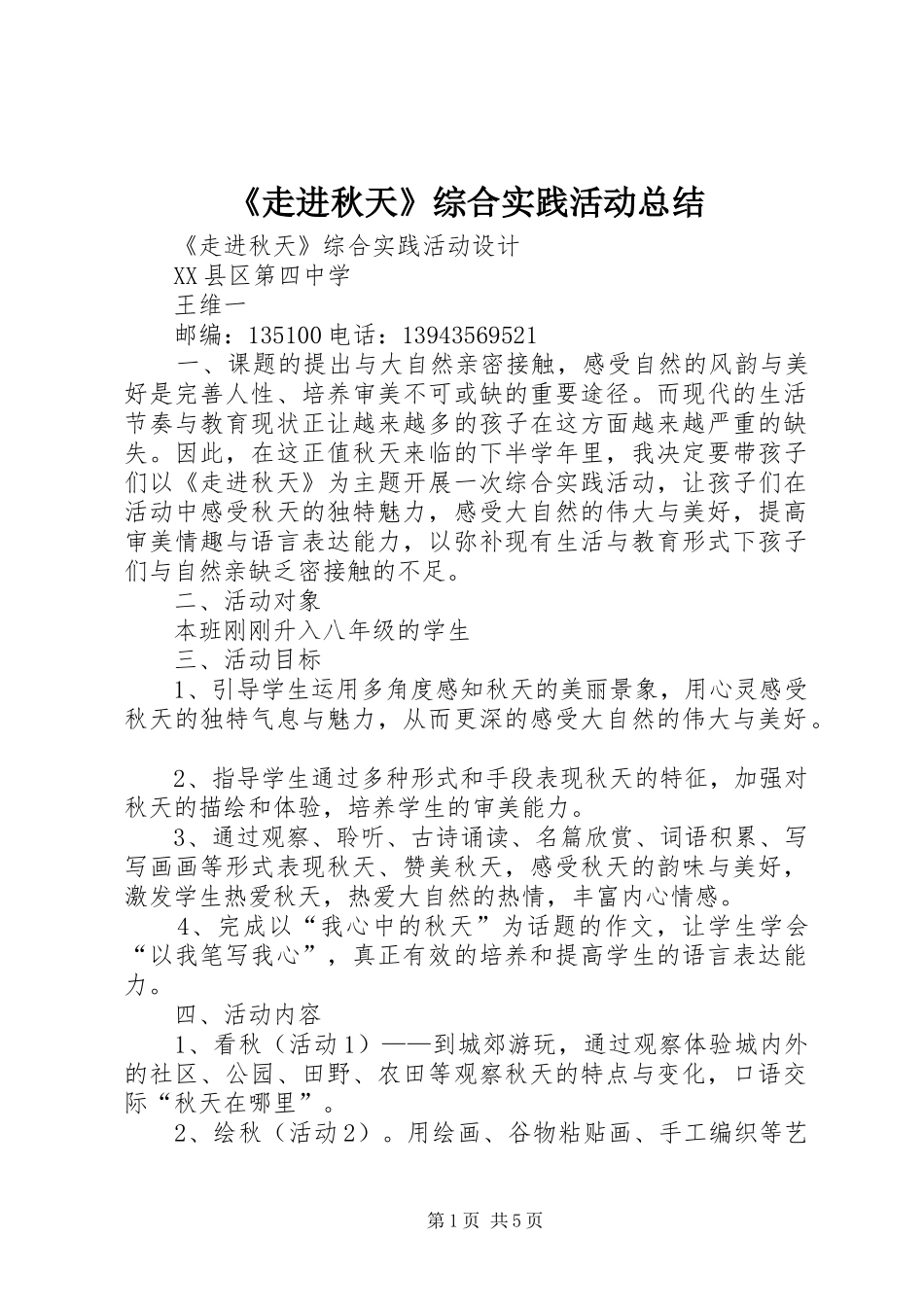 《走进秋天》综合实践活动总结 _第1页