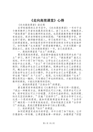 《走向高效课堂》心得