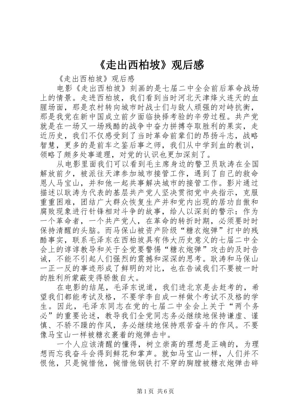 《走出西柏坡》观后心得_第1页