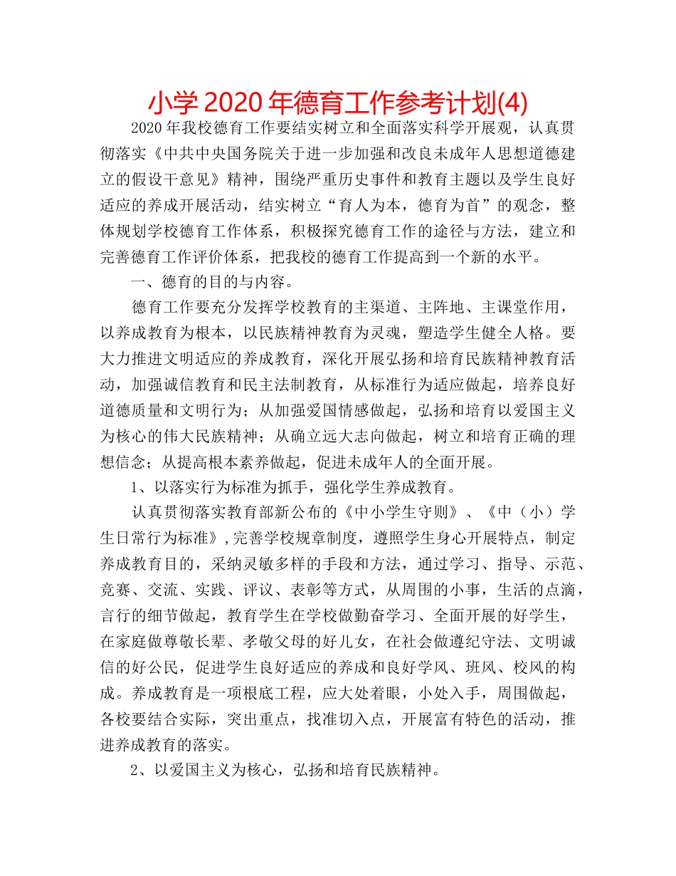 小学2020年德育工作参考计划(4) _第1页