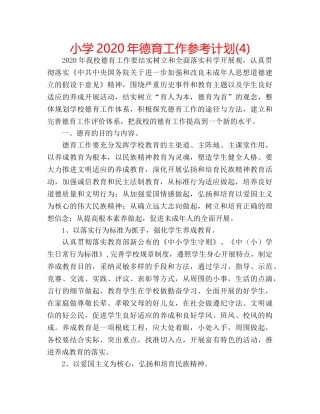 小学2020年德育工作参考计划(4) 