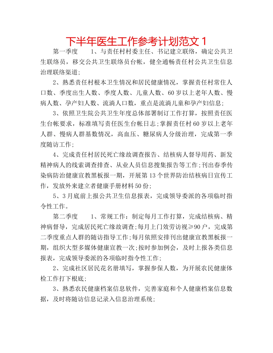 下半年医生工作参考计划范文1 _第1页