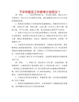 下半年医生工作参考计划范文1 