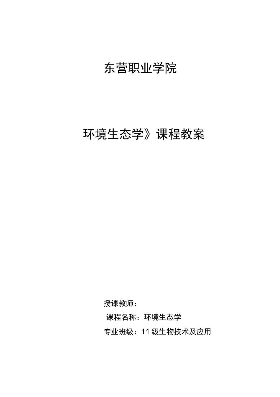 《环境生态学》课程教案_第1页