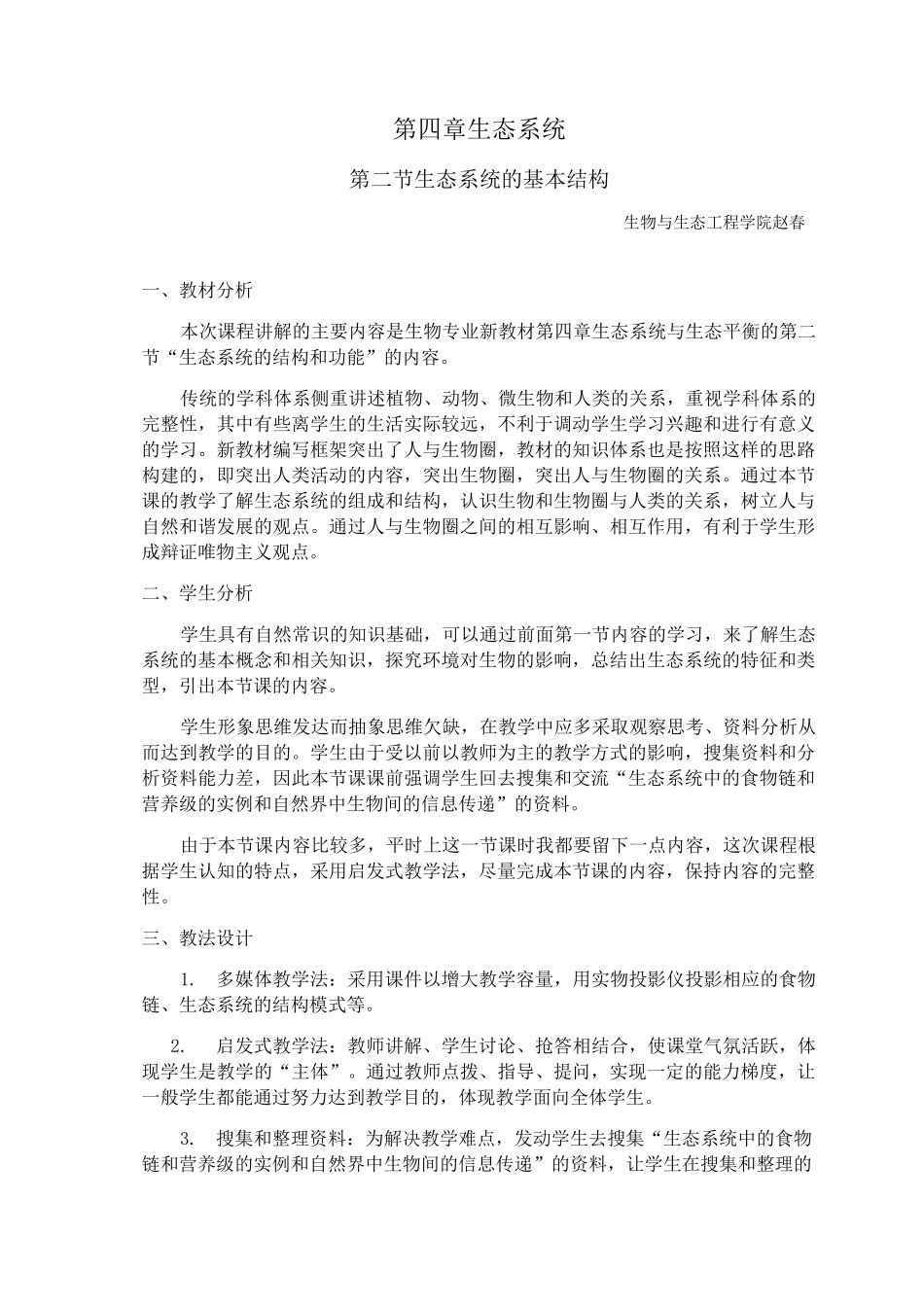 《环境生态学》课程教案_第2页