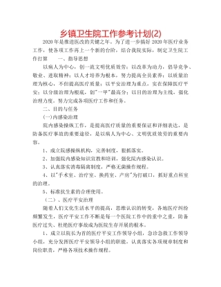 乡镇卫生院工作参考计划(2) 