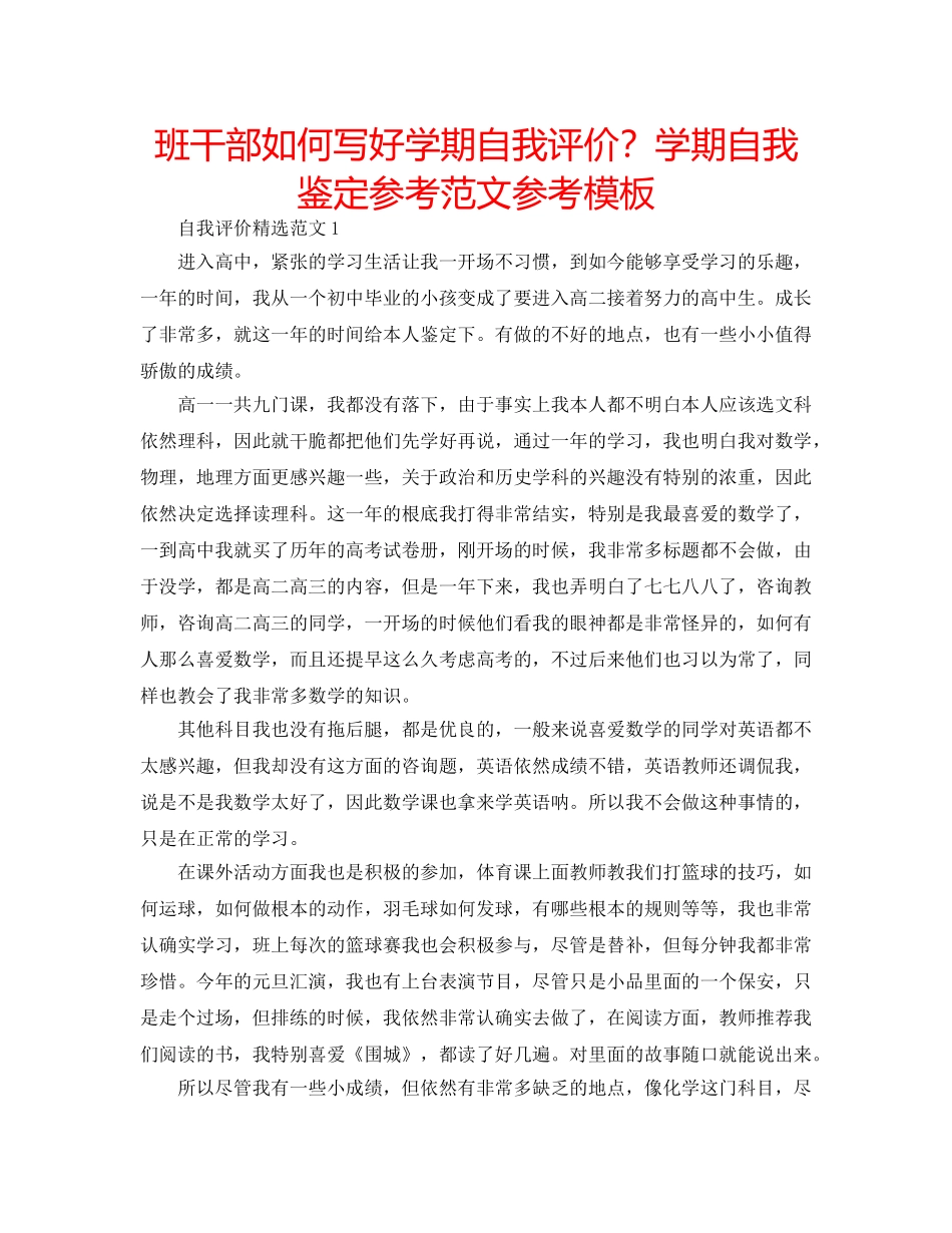 班干部如何写好学期自我评价？学期自我鉴定参考范文参考模板 _第1页