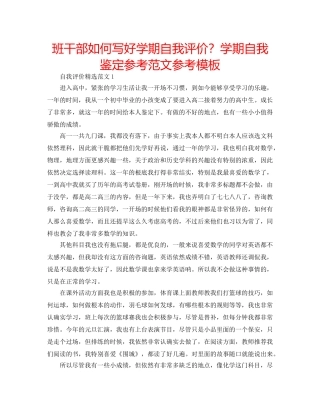 班干部如何写好学期自我评价？学期自我鉴定参考范文参考模板 