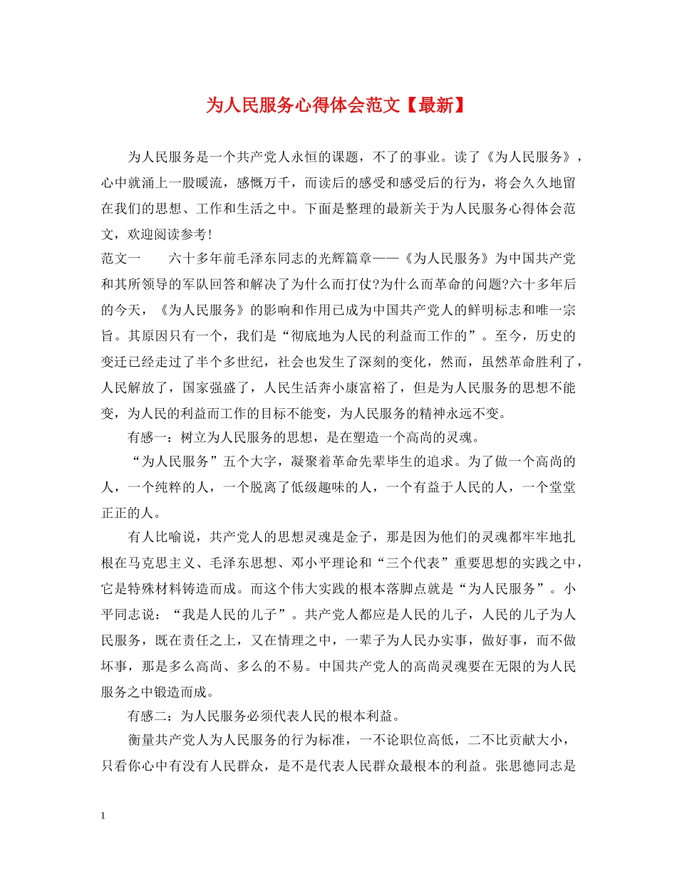 为人民服务心得体会范文【最新】 _第1页