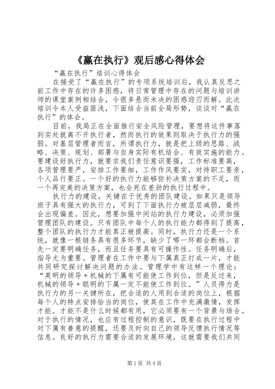 《赢在执行》观后心得体会心得_第1页