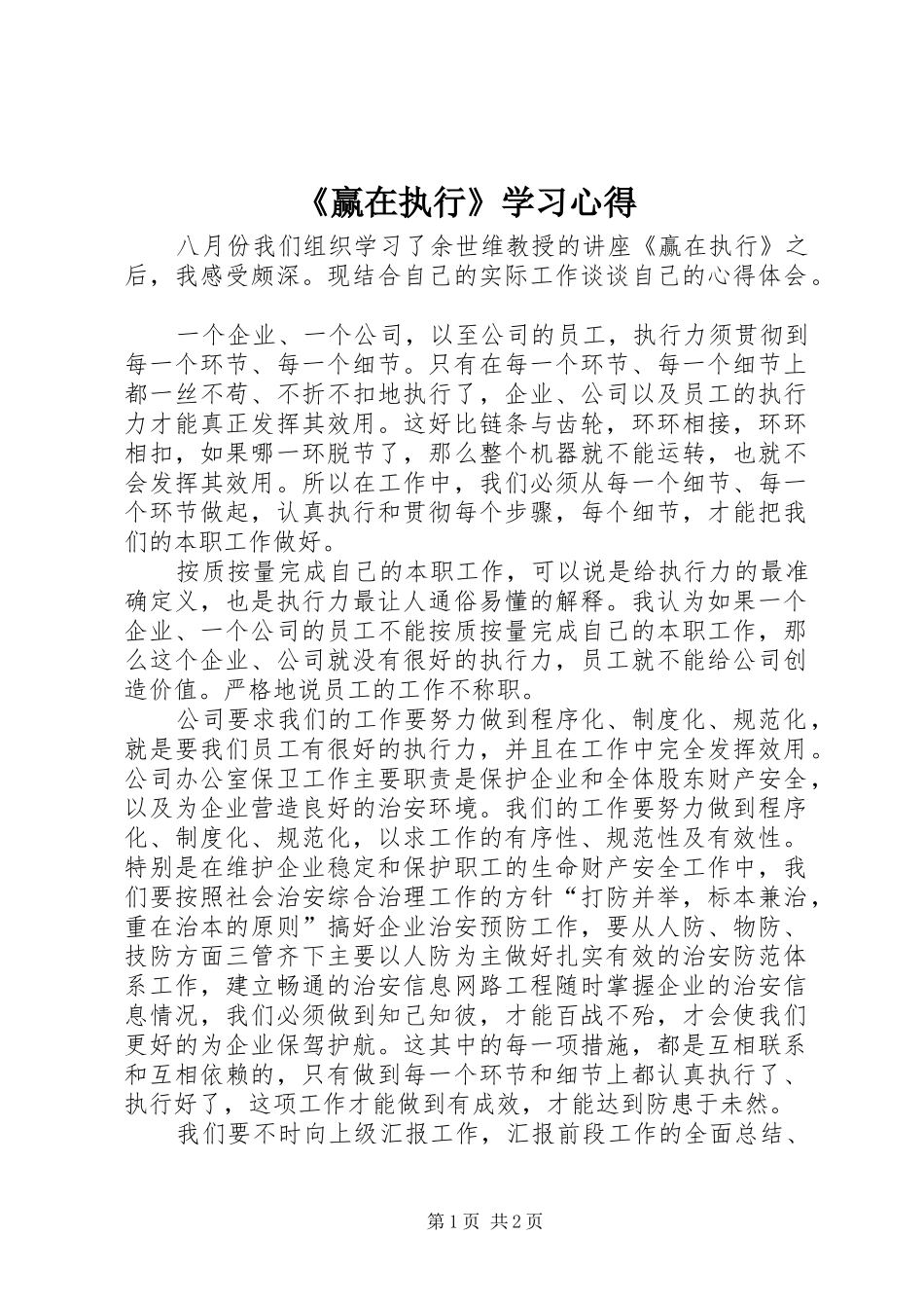 《赢在执行》学习体会_第1页