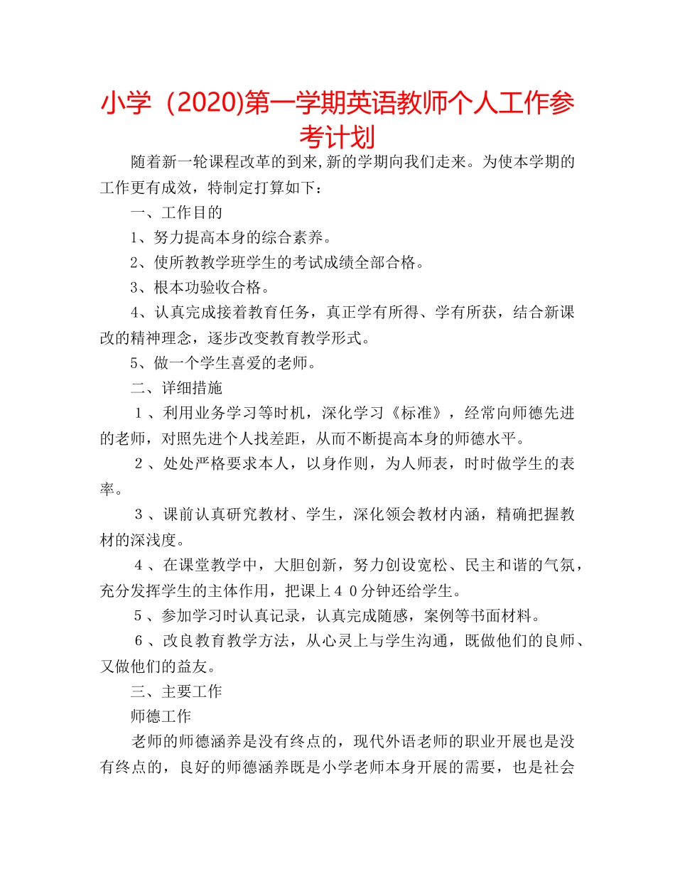 小学（2020)第一学期英语教师个人工作参考计划 _第1页