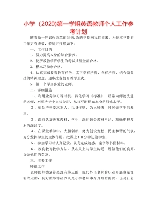 小学（2020)第一学期英语教师个人工作参考计划 