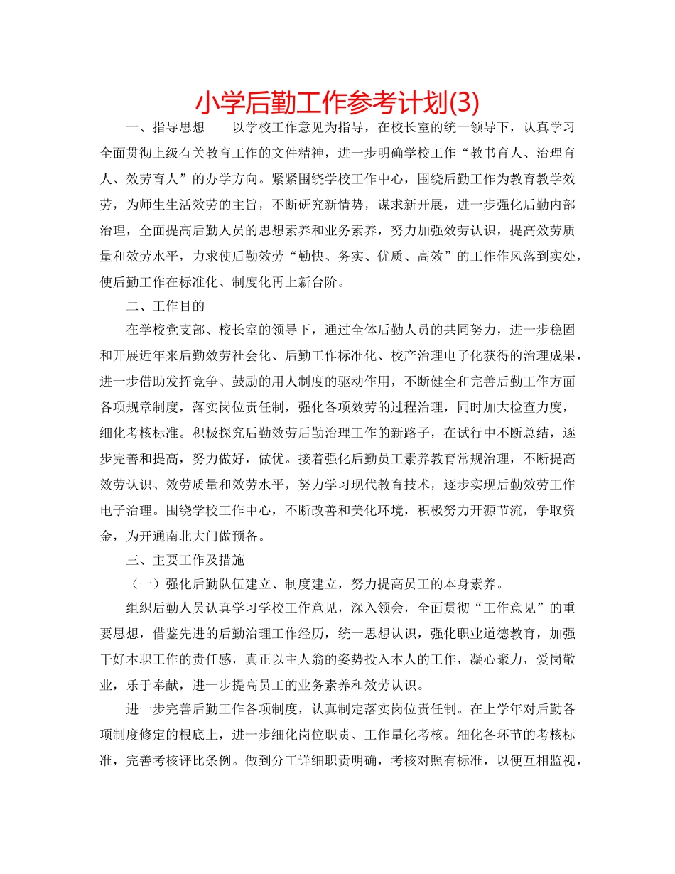 小学后勤工作参考计划(3) _第1页