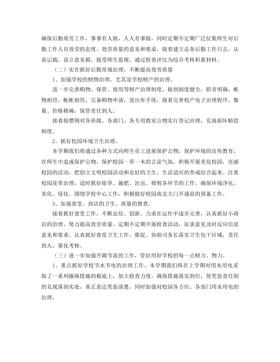 小学后勤工作参考计划(3) _第2页