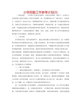 小学后勤工作参考计划(3) 
