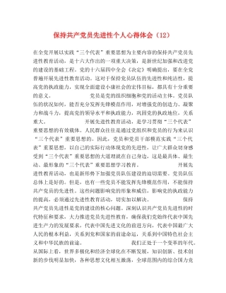 保持共产党员先进性个人心得体会（12） 