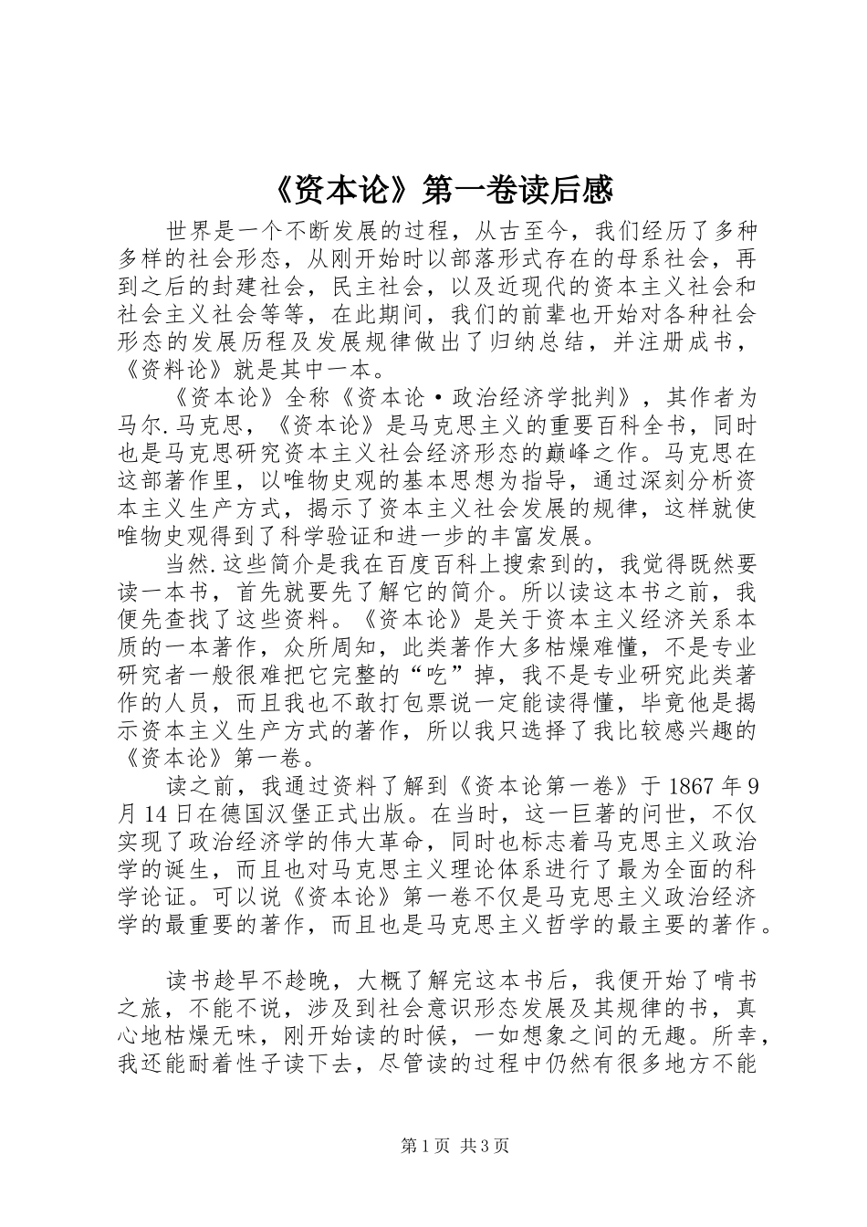 《资本论》第一卷读后心得_第1页