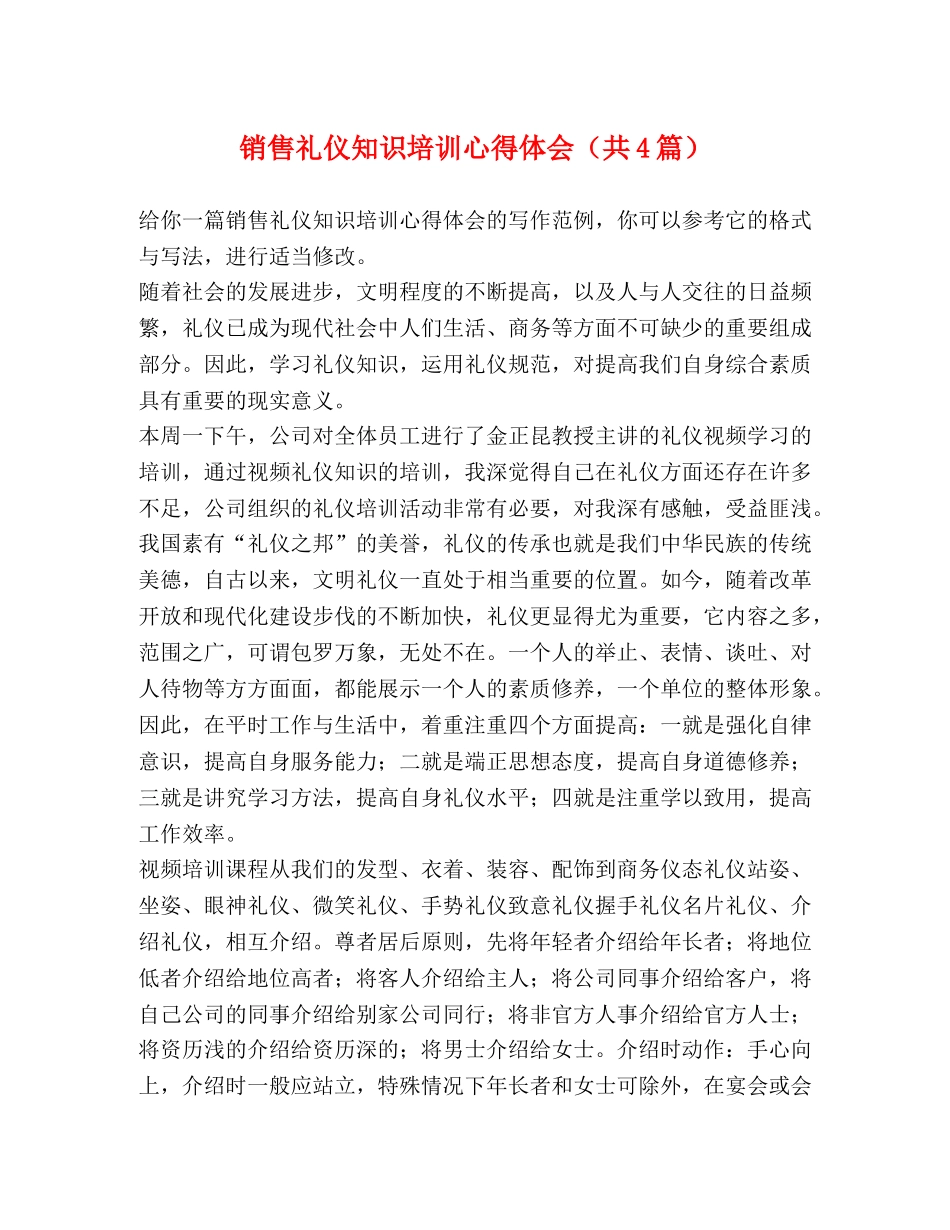 销售礼仪知识培训心得体会（共4篇） _第1页