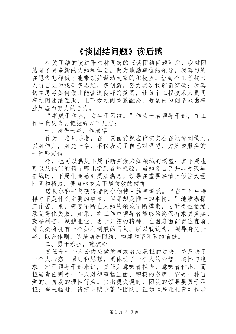 《谈团结问题》读后心得_第1页