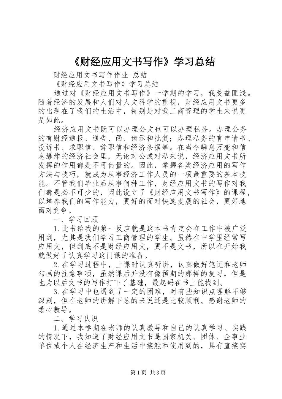 《财经应用文书写作》学习总结 _第1页