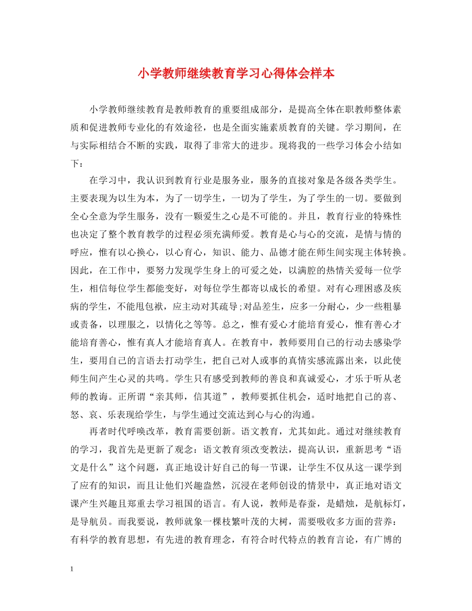 小学教师继续教育学习心得体会样本 _第1页
