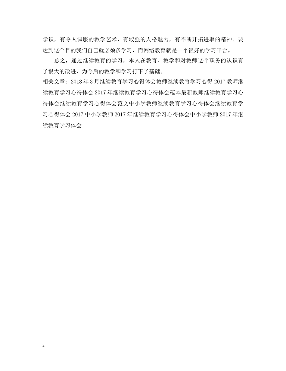 小学教师继续教育学习心得体会样本 _第2页
