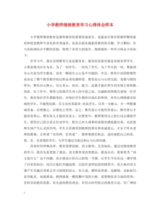 小学教师继续教育学习心得体会样本 