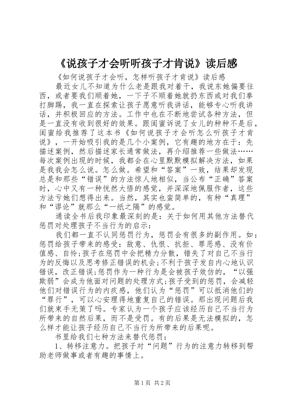 《说孩子才会听听孩子才肯说》读后心得_第1页