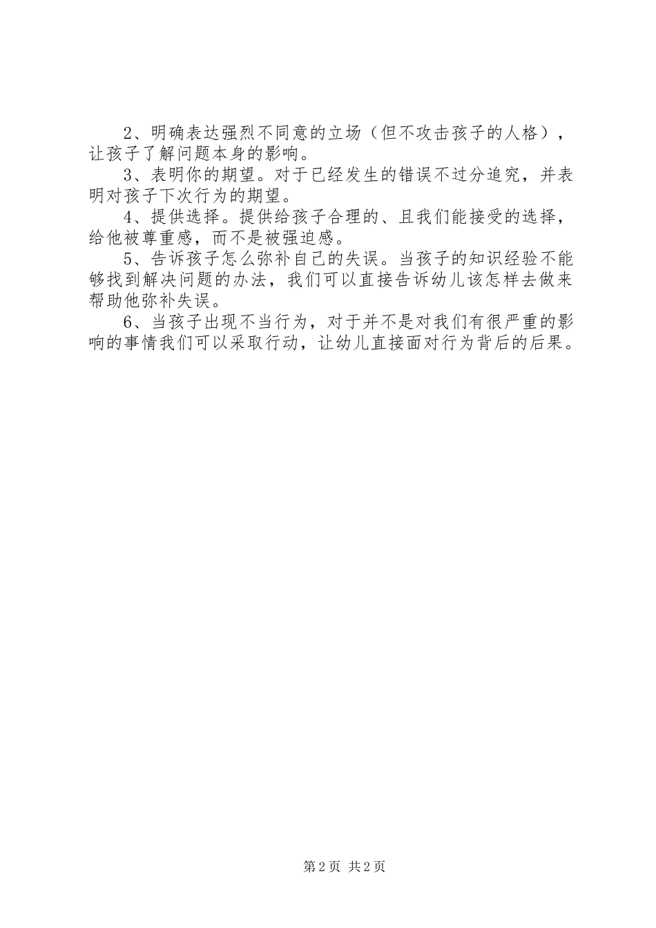 《说孩子才会听听孩子才肯说》读后心得_第2页