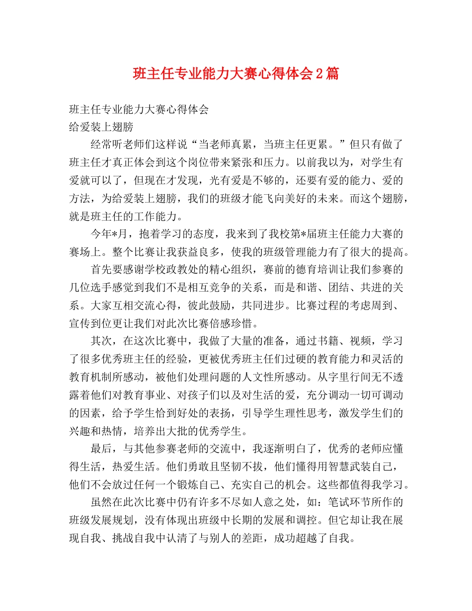 班主任专业能力大赛心得体会2篇 _第1页
