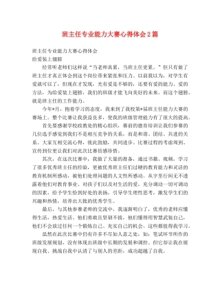 班主任专业能力大赛心得体会2篇 