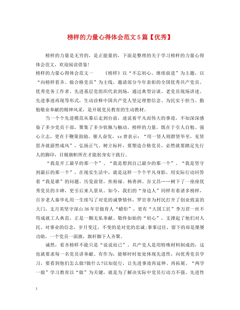 榜样的力量心得体会范文5篇【优秀】 _第1页