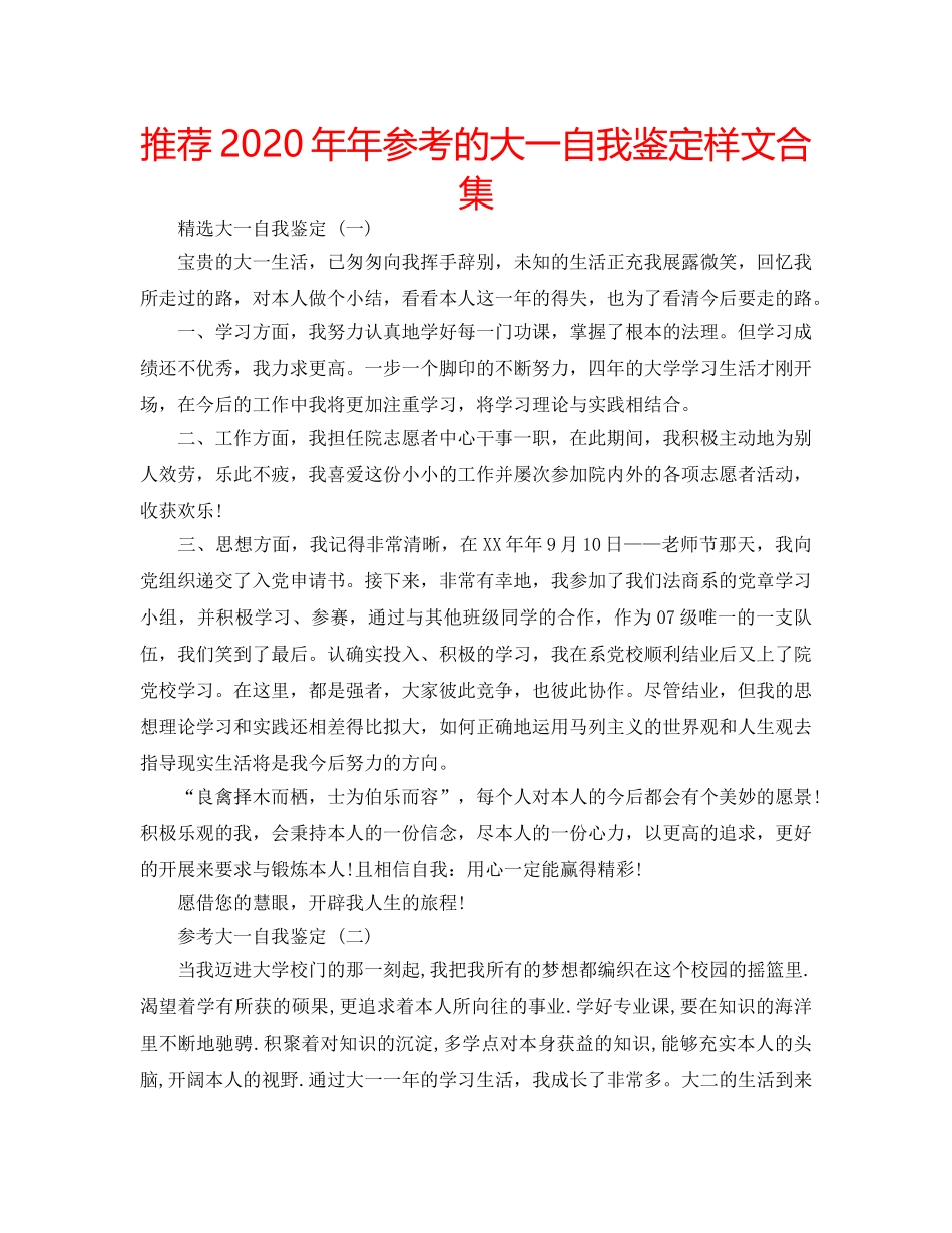 推荐2020年年参考的大一自我鉴定样文合集 _第1页
