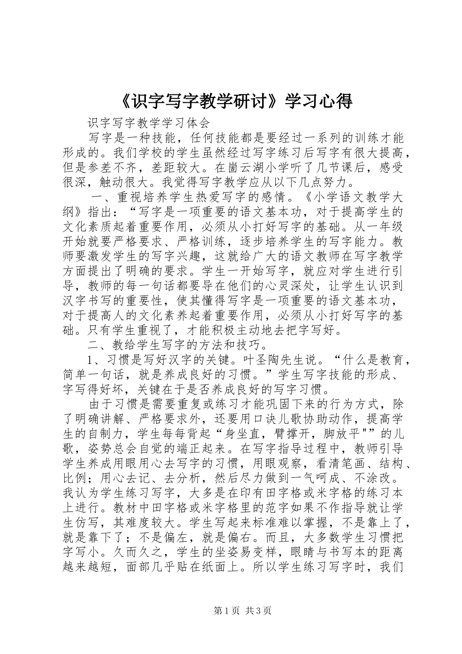 《识字写字教学研讨》学习体会_第1页