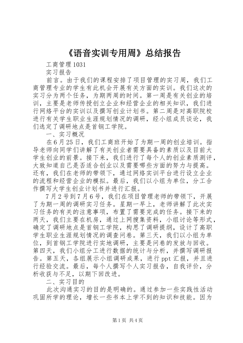 《语音实训专用周》总结报告 _第1页