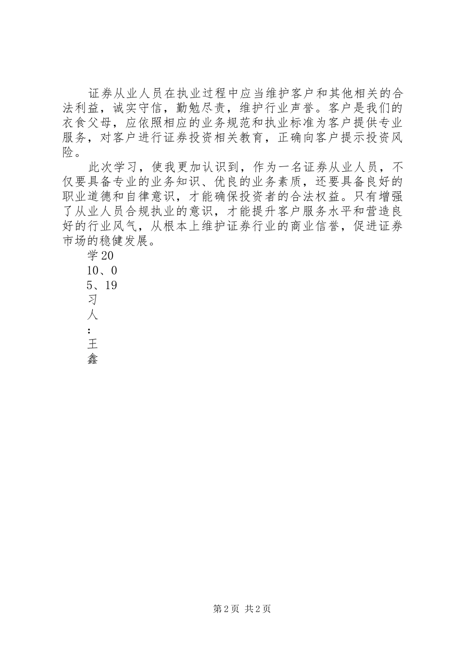 《证券从业人员行为准则》持续学习总结 _第2页