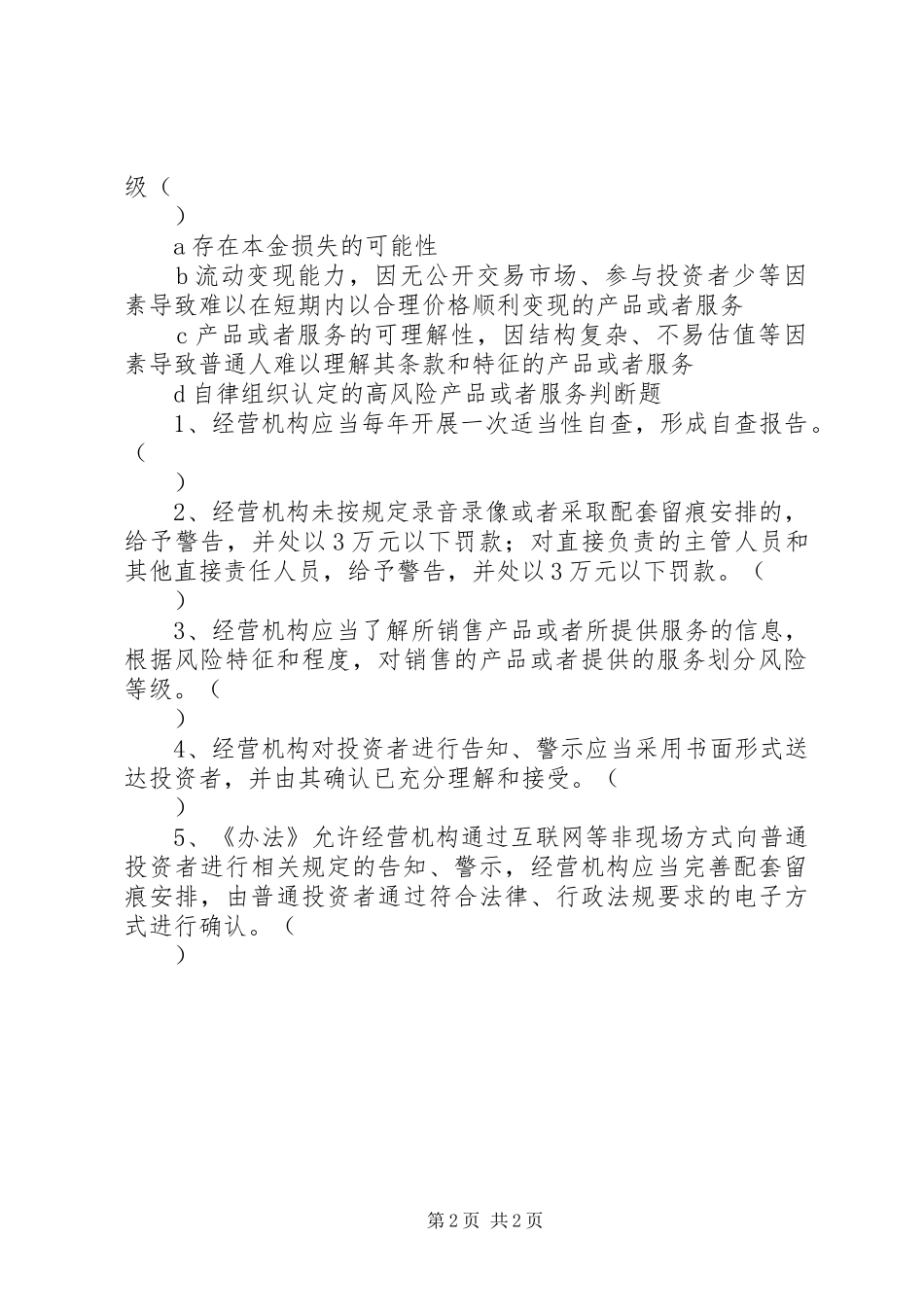 《证券期货投资者适当性办法》学习体会_第2页