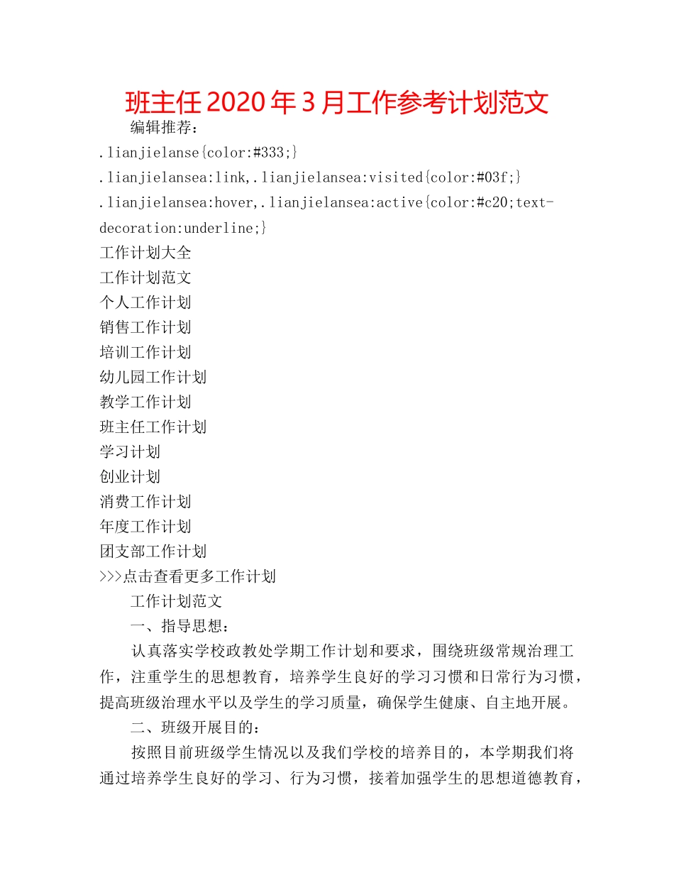 班主任2020年3月工作参考计划范文 _第1页