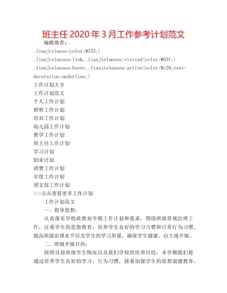 班主任2020年3月工作参考计划范文 