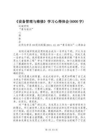 《设备管理与维修》学习体会心得(6000字)