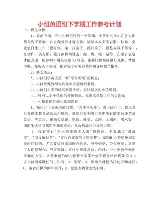 小班英语班下学期工作参考计划 