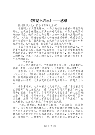 《西湖七月半》——感想