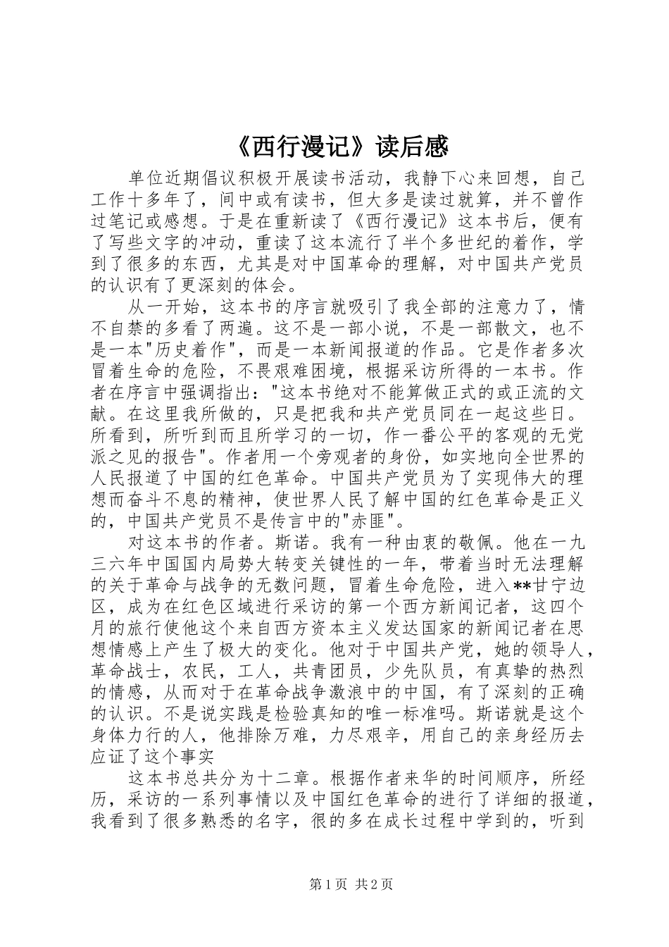 《西行漫记》读后心得_第1页