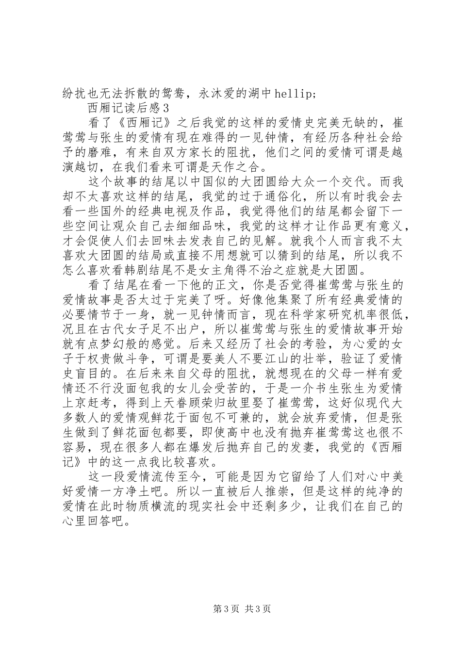 《西厢记》读后感范文汇总大全20XX年_第3页