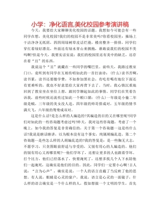 小学净化语言,美化校园参考演讲稿 