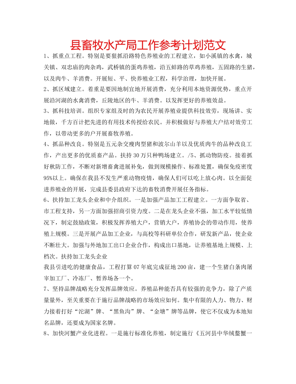 县畜牧水产局工作参考计划范文 _第1页