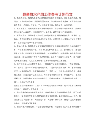 县畜牧水产局工作参考计划范文 