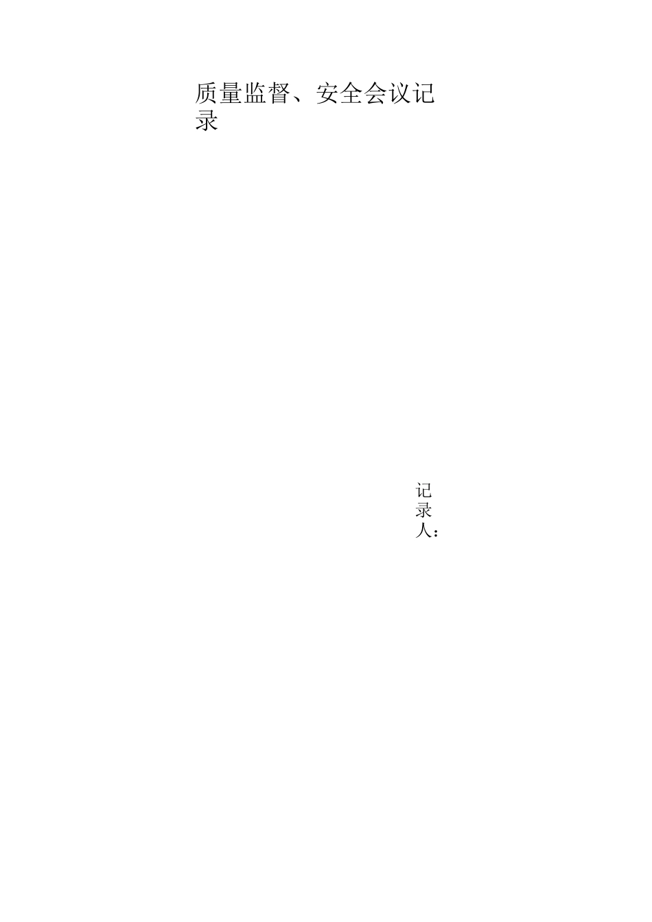 质量监督会议记录_第3页